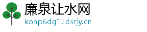 廉泉让水网